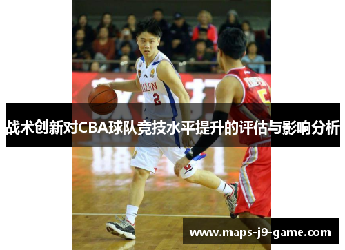 战术创新对CBA球队竞技水平提升的评估与影响分析
