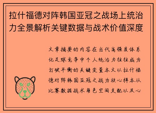 拉什福德对阵韩国亚冠之战场上统治力全景解析关键数据与战术价值深度解读