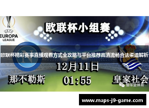 欧联杯精彩赛事直播观看方式全攻略与平台推荐高清流畅合法渠道解析 欧联杯精彩赛事直播观看方式全攻略与平台推荐高清流畅合法渠道解析