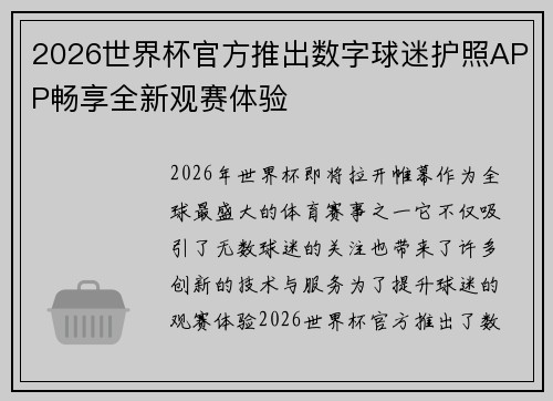 2026世界杯官方推出数字球迷护照APP畅享全新观赛体验