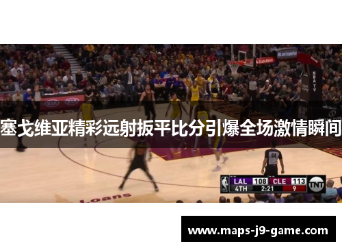 塞戈维亚精彩远射扳平比分引爆全场激情瞬间 塞戈维亚精彩远射扳平比分引爆全场激情瞬间