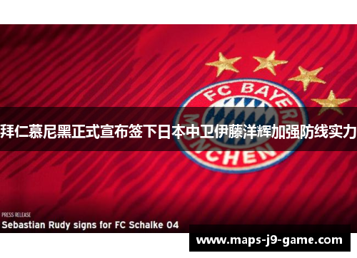 拜仁慕尼黑正式宣布签下日本中卫伊藤洋辉加强防线实力