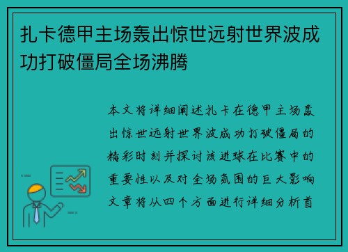 扎卡德甲主场轰出惊世远射世界波成功打破僵局全场沸腾