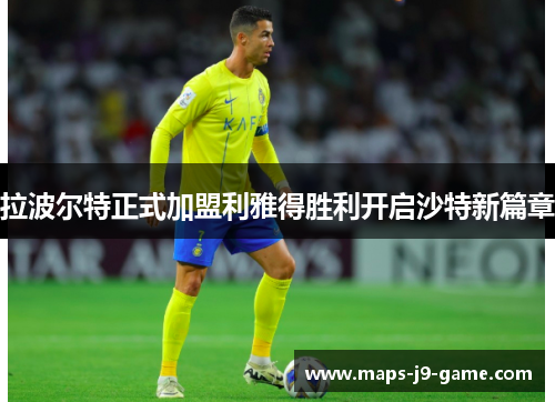 拉波尔特正式加盟利雅得胜利开启沙特新篇章