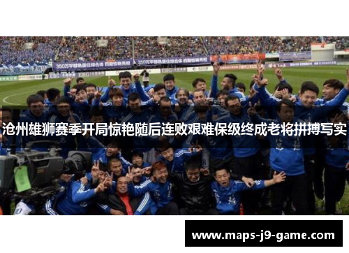 沧州雄狮赛季开局惊艳随后连败艰难保级终成老将拼搏写实