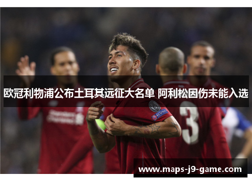 欧冠利物浦公布土耳其远征大名单 阿利松因伤未能入选