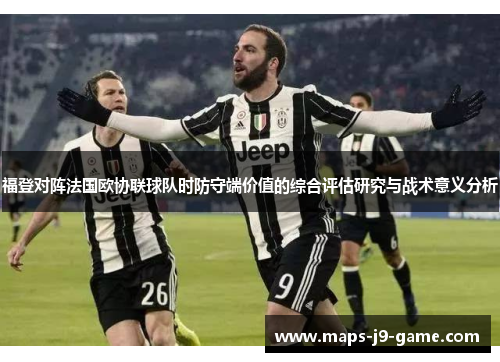 福登对阵法国欧协联球队时防守端价值的综合评估研究与战术意义分析