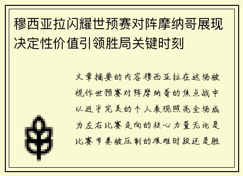 穆西亚拉闪耀世预赛对阵摩纳哥展现决定性价值引领胜局关键时刻