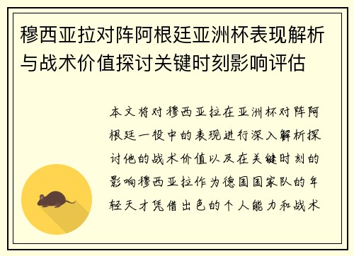 穆西亚拉对阵阿根廷亚洲杯表现解析与战术价值探讨关键时刻影响评估