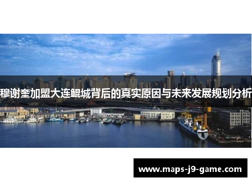 穆谢奎加盟大连鲲城背后的真实原因与未来发展规划分析