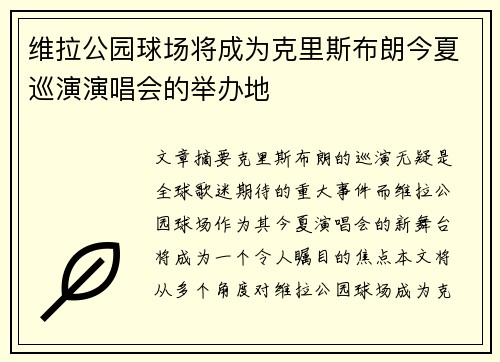 维拉公园球场将成为克里斯布朗今夏巡演演唱会的举办地