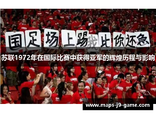 苏联1972年在国际比赛中获得亚军的辉煌历程与影响