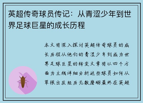 英超传奇球员传记：从青涩少年到世界足球巨星的成长历程