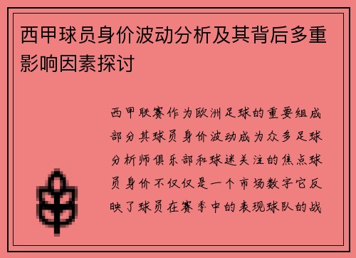 西甲球员身价波动分析及其背后多重影响因素探讨 西甲球员身价波动分析及其背后多重影响因素探讨