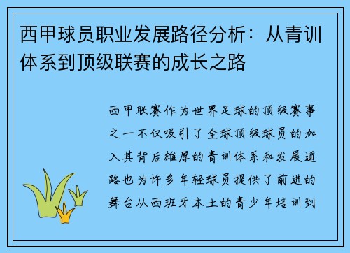 西甲球员职业发展路径分析:从青训体系到顶级联赛的成长之路 西甲球员职业发展路径分析:从青训体系到顶级联赛的成长之路