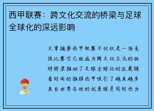 西甲联赛：跨文化交流的桥梁与足球全球化的深远影响