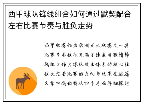 西甲球队锋线组合如何通过默契配合左右比赛节奏与胜负走势 西甲球队锋线组合如何通过默契配合左右比赛节奏与胜负走势