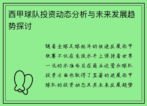 西甲球队投资动态分析与未来发展趋势探讨 西甲球队投资动态分析与未来发展趋势探讨