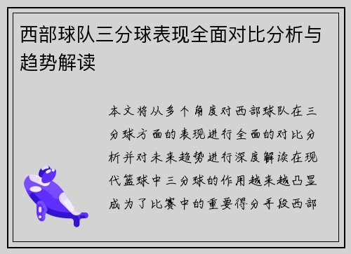 西部球队三分球表现全面对比分析与趋势解读 西部球队三分球表现全面对比分析与趋势解读