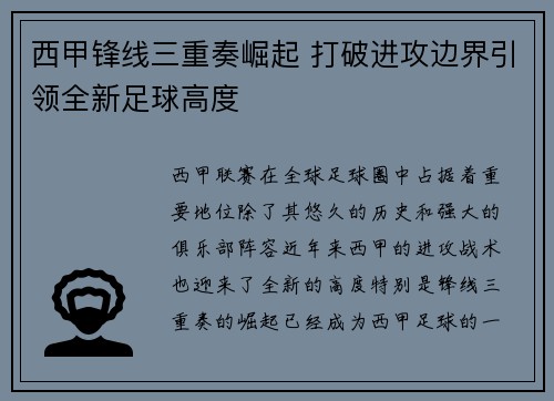 西甲锋线三重奏崛起 打破进攻边界引领全新足球高度 西甲锋线三重奏崛起 打破进攻边界引领全新足球高度