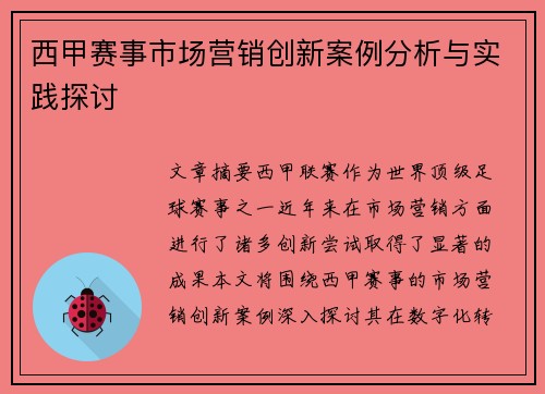西甲赛事市场营销创新案例分析与实践探讨