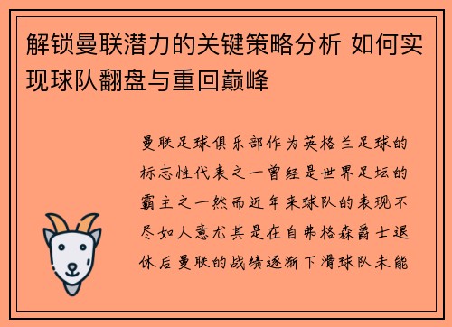 解锁曼联潜力的关键策略分析 如何实现球队翻盘与重回巅峰