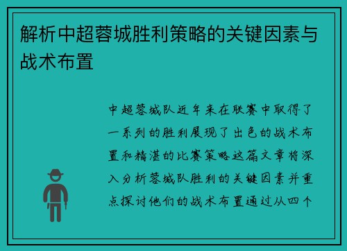 解析中超蓉城胜利策略的关键因素与战术布置 解析中超蓉城胜利策略的关键因素与战术布置