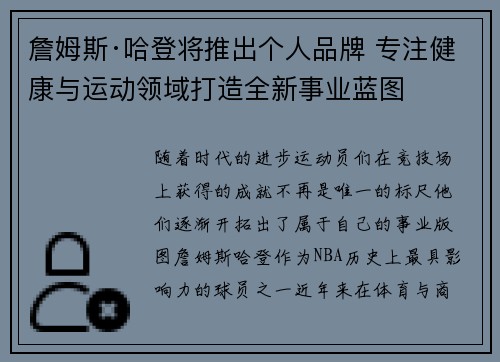 詹姆斯·哈登将推出个人品牌 专注健康与运动领域打造全新事业蓝图
