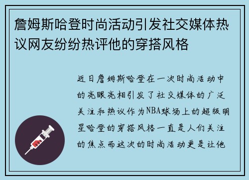 詹姆斯哈登时尚活动引发社交媒体热议网友纷纷热评他的穿搭风格