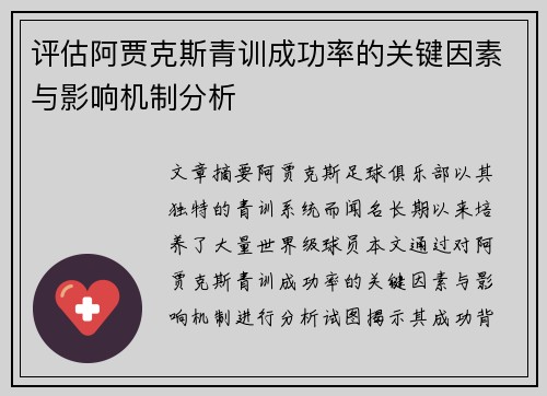 评估阿贾克斯青训成功率的关键因素与影响机制分析 评估阿贾克斯青训成功率的关键因素与影响机制分析