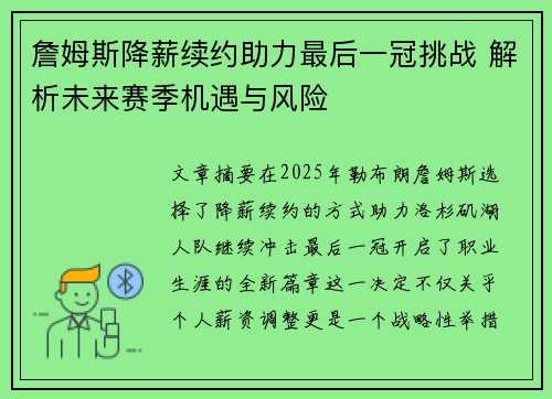 詹姆斯降薪续约助力最后一冠挑战 解析未来赛季机遇与风险