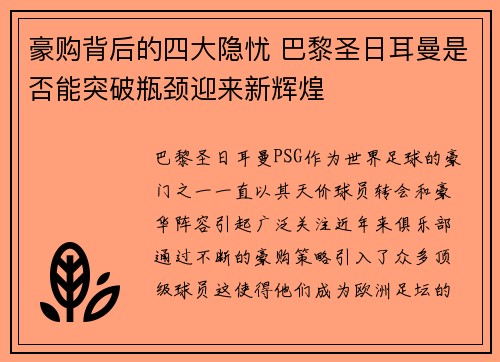 豪购背后的四大隐忧 巴黎圣日耳曼是否能突破瓶颈迎来新辉煌 豪购背后的四大隐忧 巴黎圣日耳曼是否能突破瓶颈迎来新辉煌