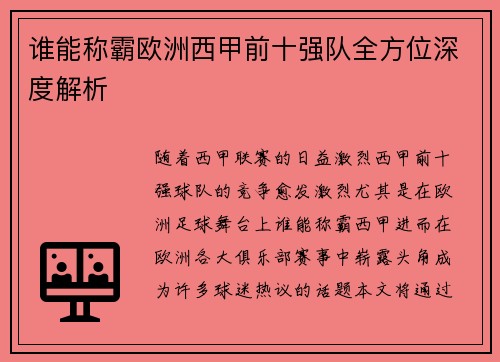 谁能称霸欧洲西甲前十强队全方位深度解析