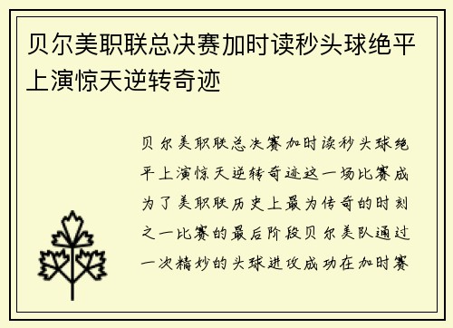 贝尔美职联总决赛加时读秒头球绝平上演惊天逆转奇迹 贝尔美职联总决赛加时读秒头球绝平上演惊天逆转奇迹