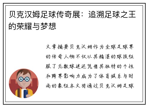 贝克汉姆足球传奇展:追溯足球之王的荣耀与梦想 贝克汉姆足球传奇展:追溯足球之王的荣耀与梦想