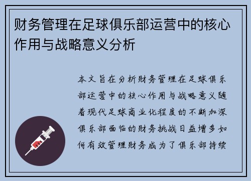 财务管理在足球俱乐部运营中的核心作用与战略意义分析