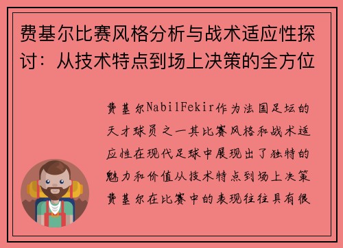 费基尔比赛风格分析与战术适应性探讨：从技术特点到场上决策的全方位解读
