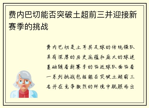 费内巴切能否突破土超前三并迎接新赛季的挑战