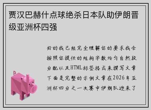 贾汉巴赫什点球绝杀日本队助伊朗晋级亚洲杯四强