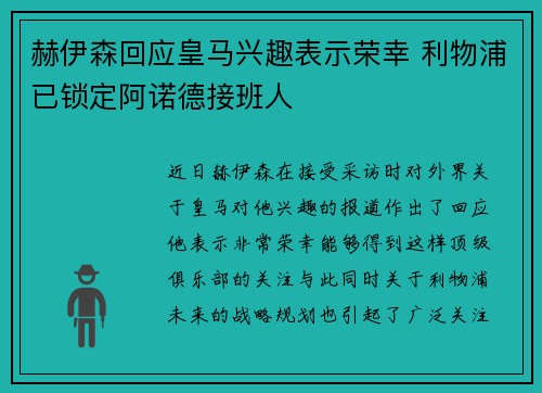 赫伊森回应皇马兴趣表示荣幸 利物浦已锁定阿诺德接班人