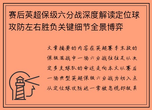 赛后英超保级六分战深度解读定位球攻防左右胜负关键细节全景博弈
