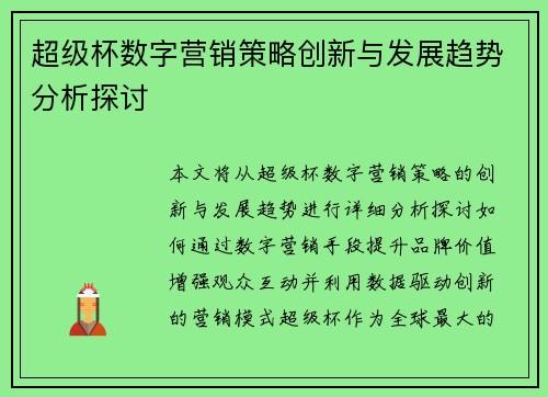 超级杯数字营销策略创新与发展趋势分析探讨