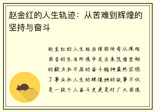 赵金红的人生轨迹：从苦难到辉煌的坚持与奋斗