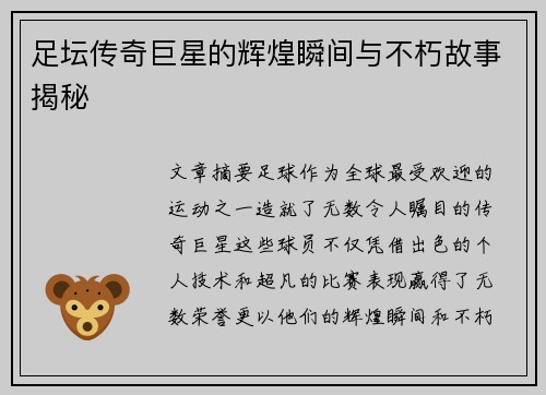 足坛传奇巨星的辉煌瞬间与不朽故事揭秘