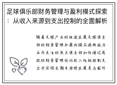 足球俱乐部财务管理与盈利模式探索：从收入来源到支出控制的全面解析