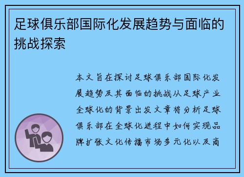 足球俱乐部国际化发展趋势与面临的挑战探索