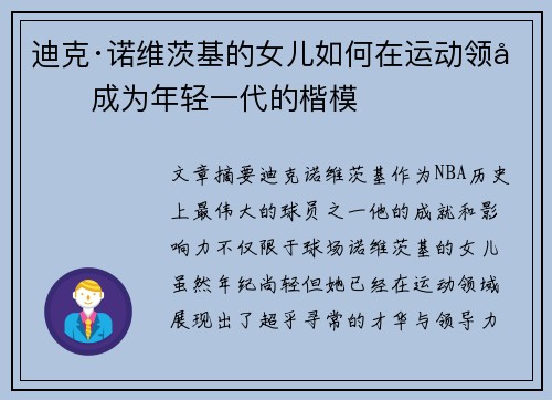迪克·诺维茨基的女儿如何在运动领域成为年轻一代的楷模