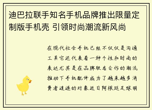 迪巴拉联手知名手机品牌推出限量定制版手机壳 引领时尚潮流新风尚