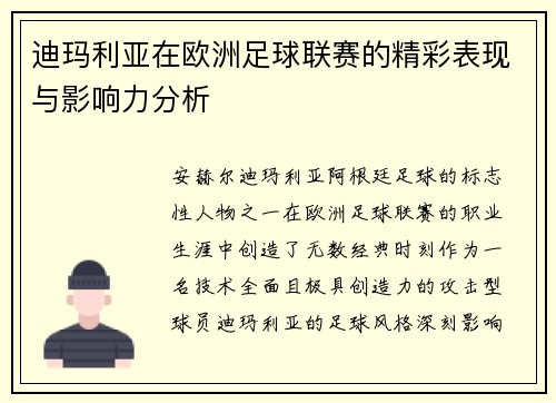 迪玛利亚在欧洲足球联赛的精彩表现与影响力分析