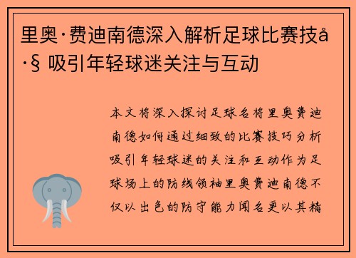 里奥·费迪南德深入解析足球比赛技巧 吸引年轻球迷关注与互动 里奥·费迪南德深入解析足球比赛技巧 吸引年轻球迷关注与互动
